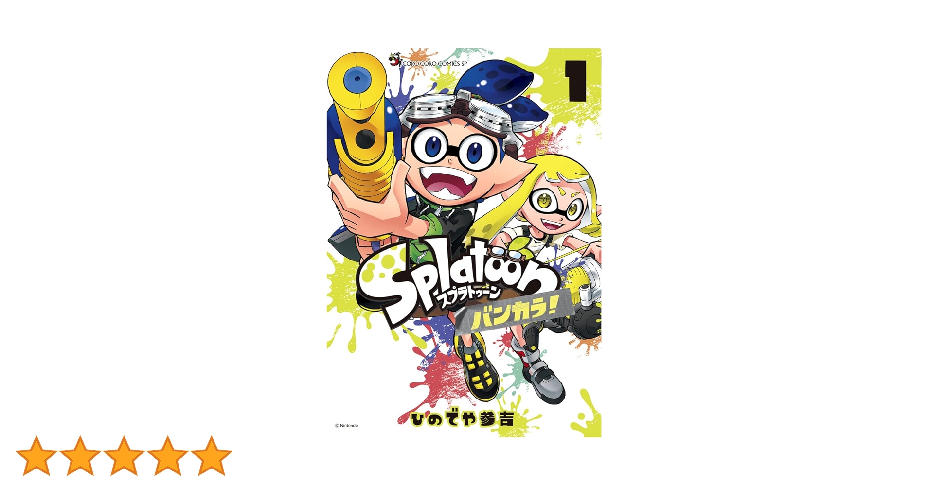 Splatoon 漫画 15巻セット +バンカラ1巻 Splatoon スプラトゥーン コミック1〜16巻 バンカラ 1〜3巻
